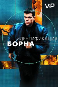   Идентификация Борна (2002)