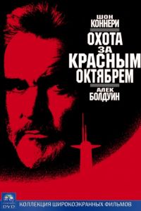 Охота за «Красным Октябрем» (1990)