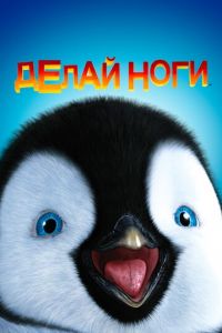   Делай ноги (2006)