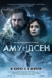   Амундсен (2019)