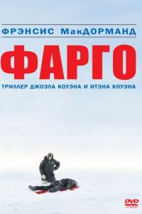   Фарго (1995)