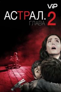   Астрал: Глава 2 (2013)