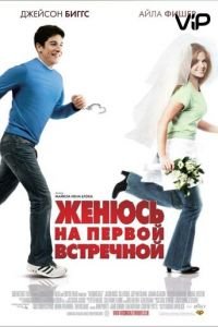 Женюсь на первой встречной (2006)