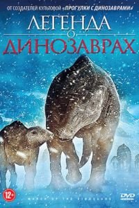 Легенда о динозаврах (2011)