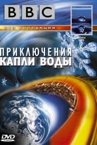 BBC: Приключения капли воды (2003)