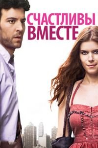 Счастливы вместе (2009)