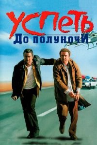   Успеть до полуночи (1988)