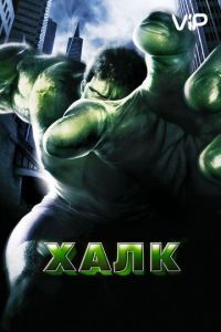   Халк (2003)