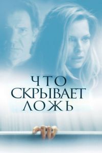   Что скрывает ложь (2000)