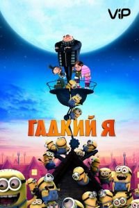   Гадкий я (2010)