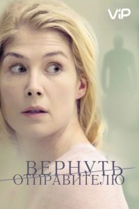   Вернуть отправителю (2015)