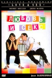 Любовь и секс (2000)