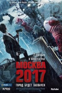   Москва 2017 (2012)