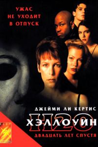   Хэллоуин: 20 лет спустя (1998)