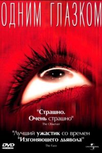   Одним глазком (2002)