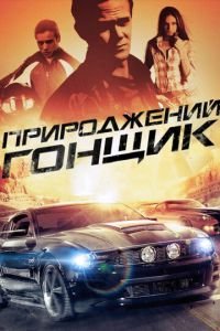   Прирожденный гонщик (2011)