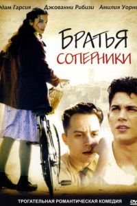   Братья-соперники (2004)