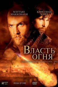   Власть огня (2002)