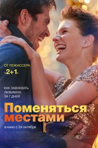   Поменяться местами (2019)