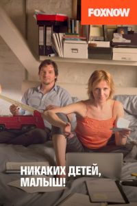 Никаких детей, малыш! (2016)