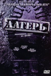 Лагерь (2007)