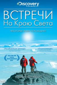 Встречи на краю света (2007)