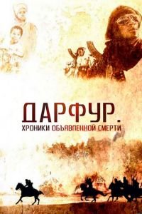 Дарфур: Хроники объявленной смерти (2009)