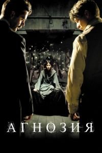 Агнозия (2010)