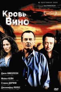 Кровь и вино (1996)