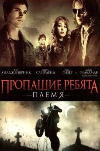 Пропащие ребята: Племя (2008)