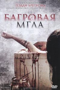   Багровая мгла (2008)