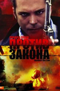 Против закона (1997)