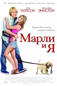   Марли и я (2008)