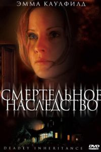 Смертельное наследство (2006)