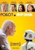   Робот и Фрэнк (2012)