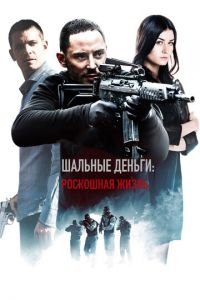   Шальные деньги: Роскошная жизнь (2013)