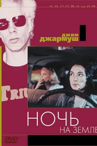 Ночь на Земле (1991)