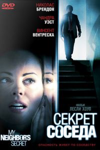 Секрет соседа (2009)