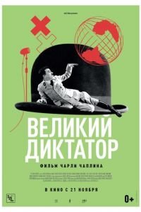 Великий диктатор (1940)