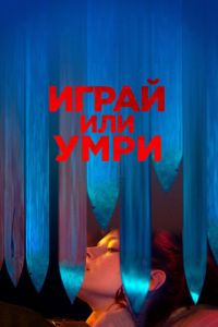   Играй или умри (2019)