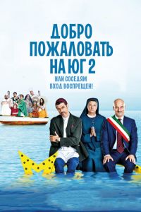   Добро пожаловать на Юг 2, или Соседям вход воспрещен (2016)