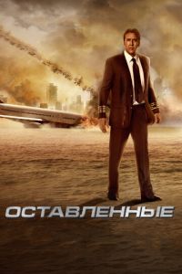   Оставленные (2014)