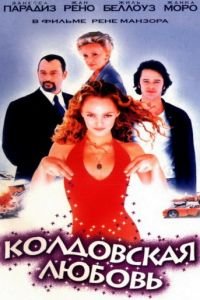 Колдовская любовь (1997)