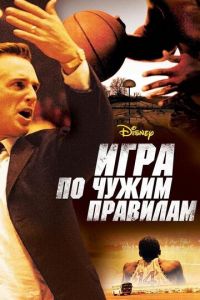   Игра по чужим правилам (2006)