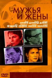 Мужья и жены (1992)