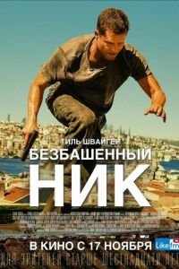   Безбашенный Ник (2016)