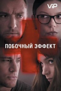   Побочный эффект (2013)