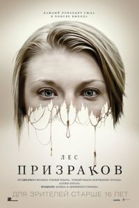   Лес призраков (2015)