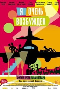   Я очень возбужден (2013)