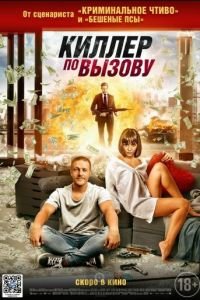   Киллер по вызову (2019)